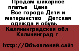 Продам шикарное платье › Цена ­ 3 000 - Все города Дети и материнство » Детская одежда и обувь   . Калининградская обл.,Калининград г.